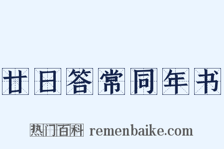 廿日答常同年书是什么意思的图片